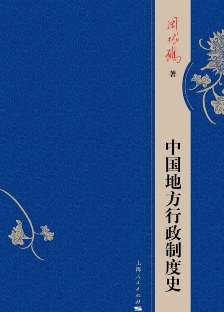 中国地方行政制度史