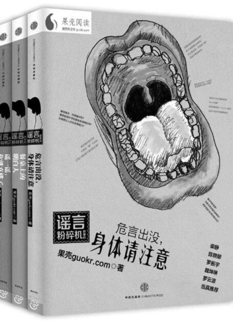 谣言粉碎机系列(餐桌上的明白人+危言出没,身体请注意+谣一谣,你就真懂了)(套装共3册)