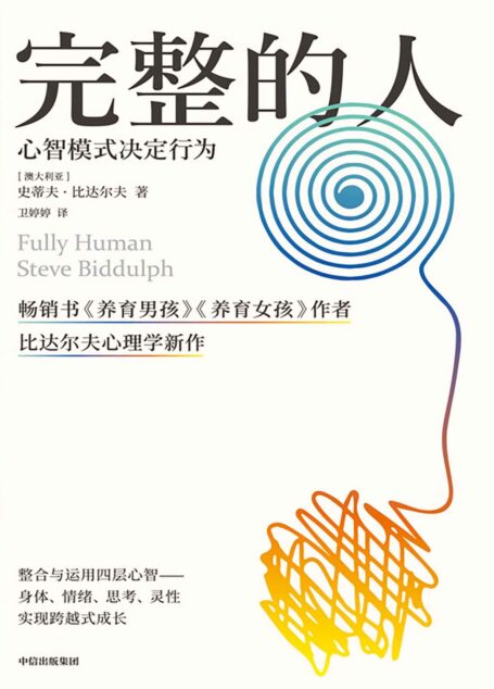 完整的人(先成为完整的人,再成为更好的人。)