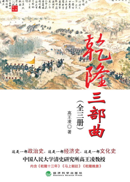 乾隆三部曲(全三册) (高王凌·乾隆三部曲)