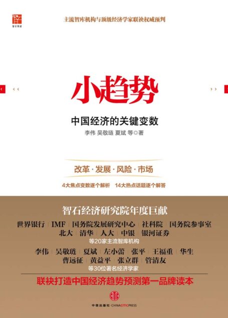 小趋势:中国经济的关键变数