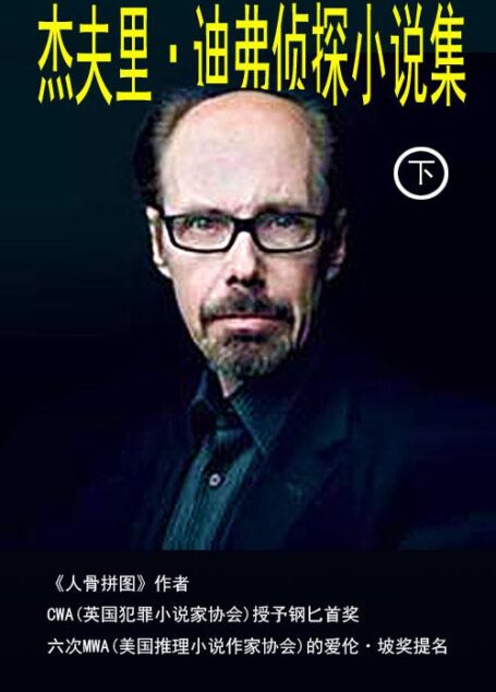杰夫里·迪弗侦探小说集(下)