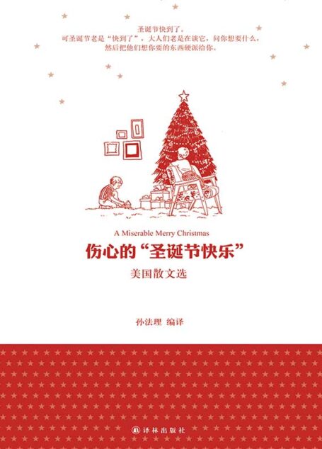伤心的“圣诞节快乐”:美国散文选