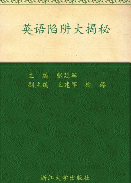 英语陷阱大揭秘