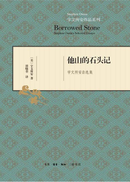 他山的石头记：宇文所安自选集 (宇文所安作品系列)