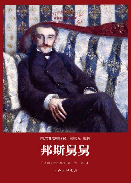 世界名著名译文库·巴尔扎克集(04):邦斯舅舅