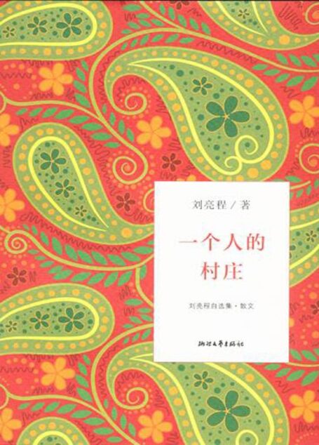 一个人的村庄(文字版) (刘亮程自选集)