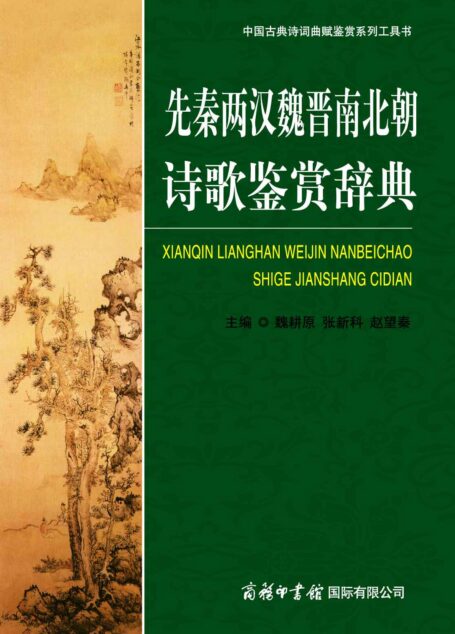 先秦两汉魏晋南北朝诗歌鉴赏辞典 (中国古典诗词曲赋鉴赏系列工具书)
