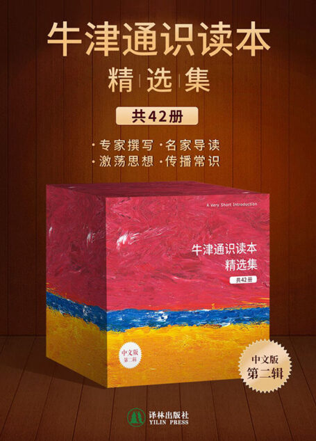 牛津通识读本精选集（第二辑，42册）