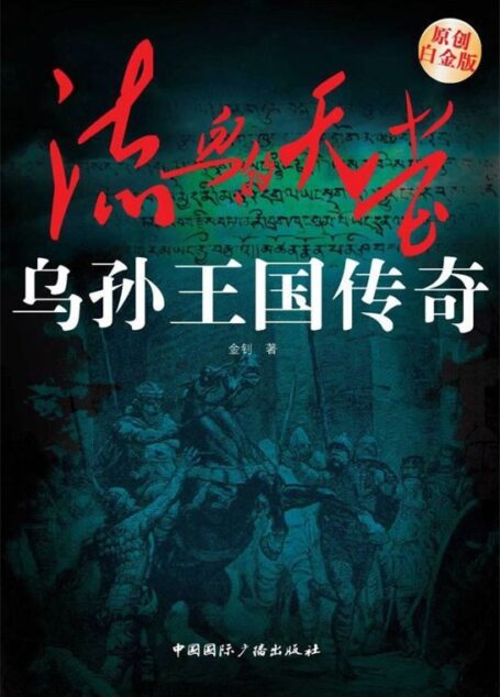 流血的天堂:乌孙王国传奇(原创白金版) (“东向长安”系列丛书)