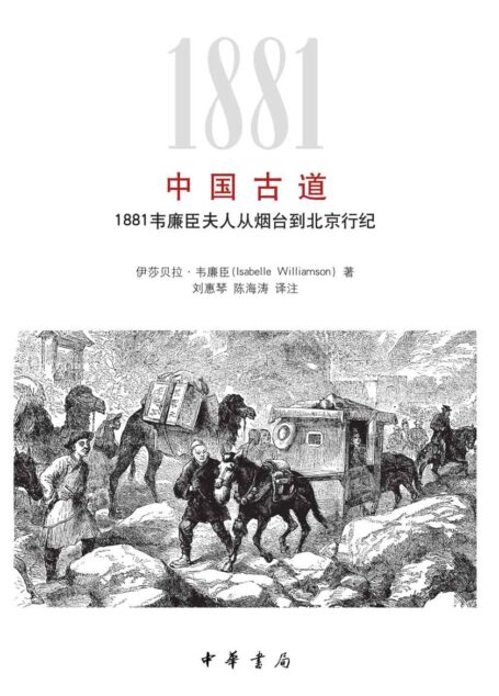 中国古道:1881韦廉臣夫人从烟台到北京行纪