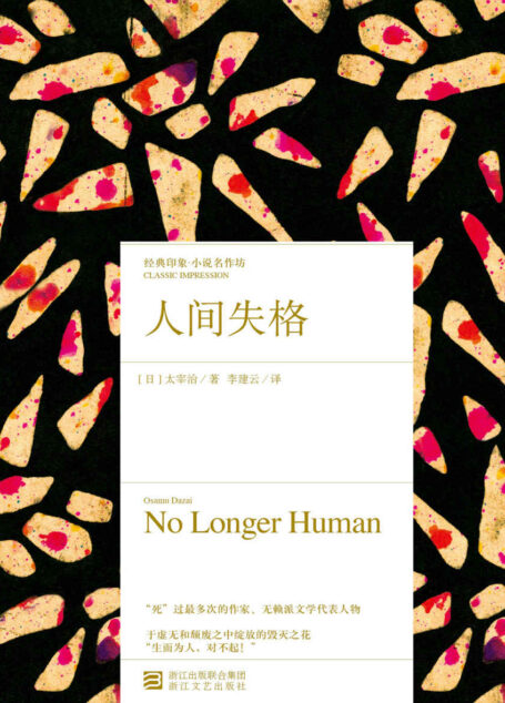 人间失格 (经典印象·小说名作坊)