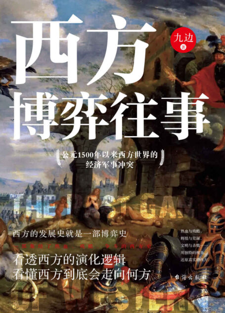 西方博弈往事（百万大V九边首部“历史”著作，看透西方的演化逻辑，看懂西方到底会走向何方，一部集结了热血、残酷、争斗的西方史）