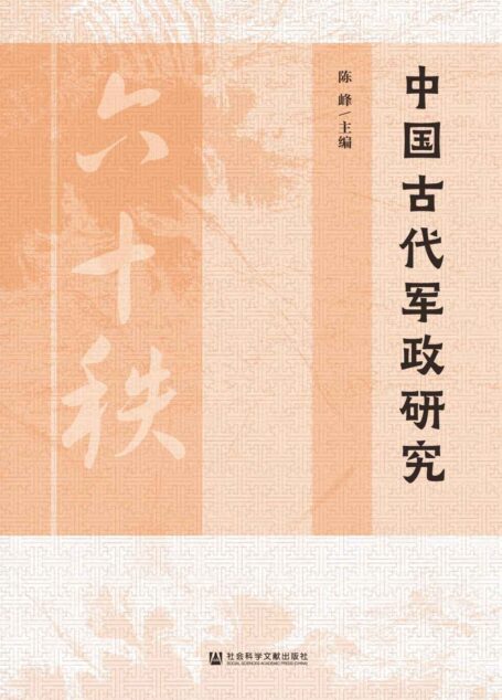 中国古代军政研究