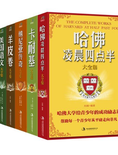 闲暇时最好看的书（哈佛凌晨四点半大全集+卡耐基大全集+纳尼亚传奇大全集+羊皮卷大全集+美国语文大全集+塔木德大全集）套装共6册