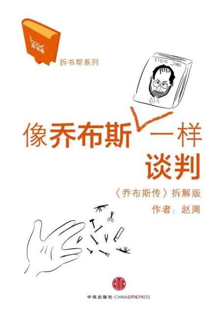 像乔布斯一样谈判(《乔布斯传》拆解版)