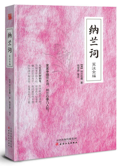 纳兰词 笺注全编 (智慧的馨香-一生必读国学经典系列)