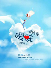 《很纯很暧昧》
