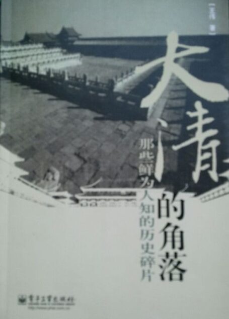 大清的角落:那些鲜为人知的历史碎片