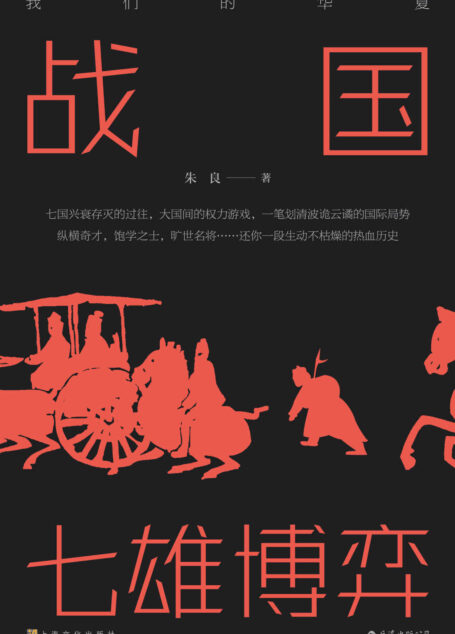 战国:七雄博弈(七国兴衰存灭的过往,大国间的权力游戏,还你一段生动不枯燥的热血历史!)