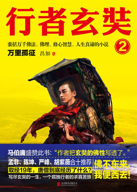 行者玄奘.2