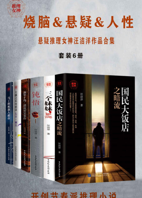 悬疑推理女神汪洁洋作品合集(套装6册)