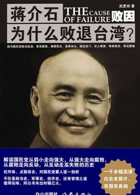 败因:蒋介石为什么败退台湾?