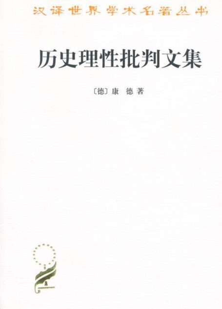 历史理性批判文集 (汉译世界学术名著丛书)
