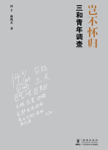岂不怀归:三和青年调查(国内首部“三和大神”纪实。得到—罗振宇、李培林、李银河、梁鸿、熊培云诚挚推荐。)