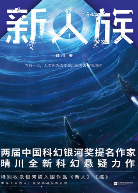 新人族(纸上版《西部世界》,两届中国科幻银河奖提名作家晴川全新科幻悬疑力作!比《水形物语》更悲伤,和《北京折叠》异曲同工!)