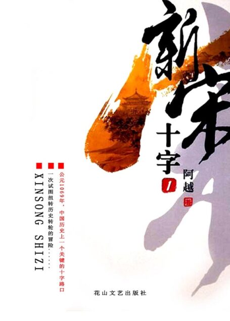 新宋•十字1