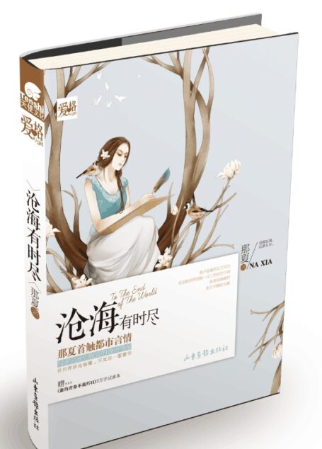 沧海有时尽(畅销青春小说作者拿那夏继《谁的青春不腐朽II》后力作)