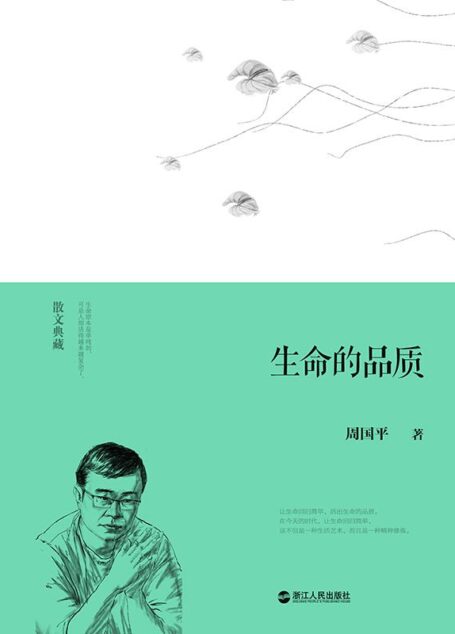 生命的品质 (散文典藏)