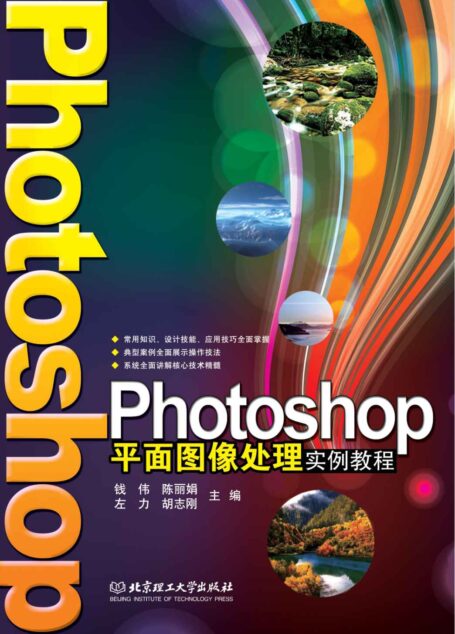 Photoshop平面图像处理实例教程