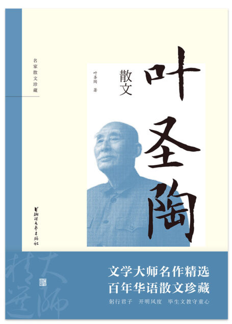 叶圣陶散文(躬行君子,开明风度,毕生文教守护童心;在平实的文字里感悟汉语的魅力,在真率的情感里理解生命的真谛) (名家散文珍藏)