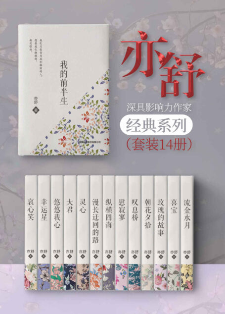 亦舒经典小说集(套装14册)