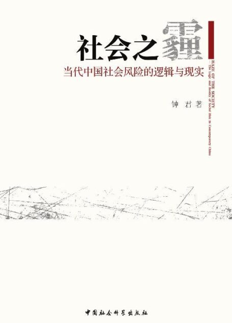 社会之霾:当代中国社会风险的逻辑与现实