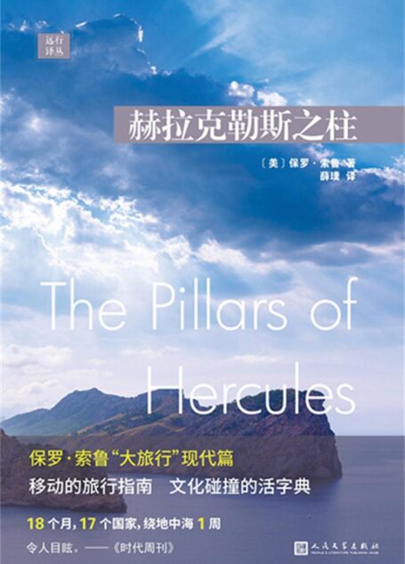 远行译丛:赫拉克勒斯之柱(18个月,17个国家,绕地中海1周)