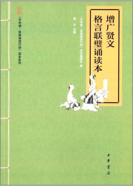 增广贤文·格言联璧诵读本–“中华诵·经典诵读行动”读本系列 (中华书局出品)