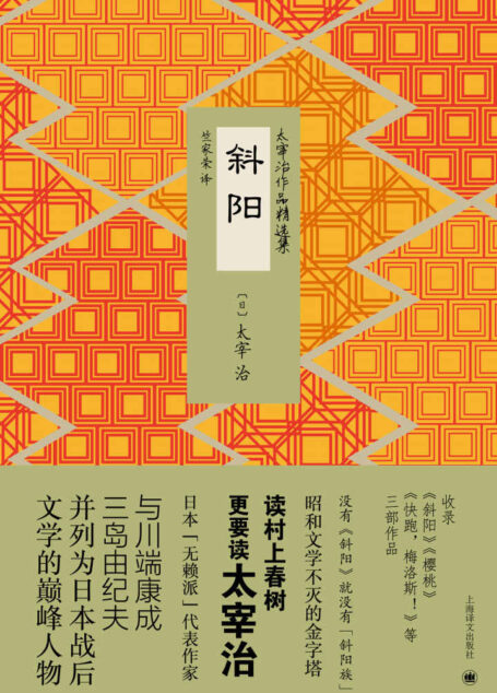斜阳 (太宰治作品精选集)