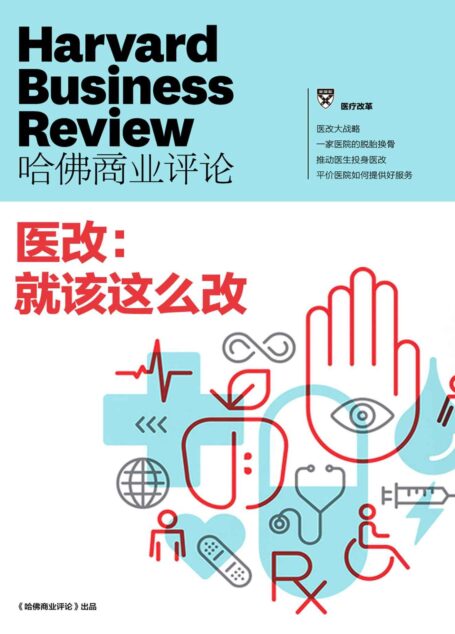 医改,就该这么改(《哈佛商业评论》增刊)