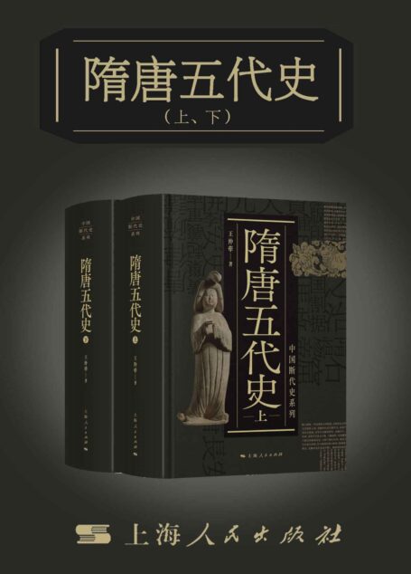 隋唐五代史（上、下）（中国断代史系列）