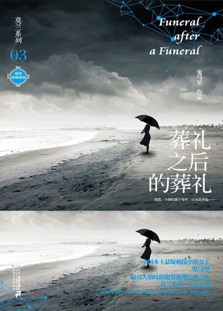 葬礼之后的葬礼 (莫兰系列)