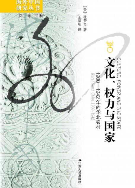 文化、权力与国家:1900——1942年的华北农村(杜赞奇先生代表性作品。1989年度美国历史学会“费正清奖”。1990年度亚洲研究学会“列文森奖”。深度解析清末民初华北乡村在政治权利渗透下的变迁。) (海外中国研究丛书)
