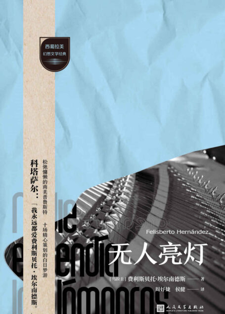 无人亮灯（藐视分类、挑战陈规的文学“狙击手”，打开马尔克斯之外的幻想文学之门！品味拉美拉普拉塔河流域短篇小说的滋味） (西葡拉美幻想文学经典)