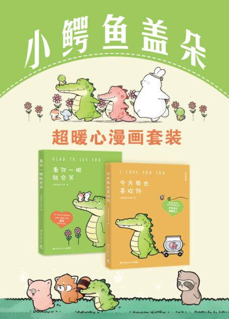 小鳄鱼盖朵：超暖心漫画套装（共2册）（盖朵漫画暖心上市！创意脑洞+可爱疗愈，每一页漫画都能将你暖到融化！）