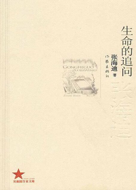 生命的追问 (共和国作家文库)