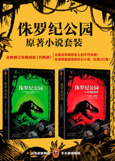 侏罗纪公园全集(共2册)(读客全球顶级畅销小说文库)(出版史和电影史上的不朽传奇!全新修订未删节版!)