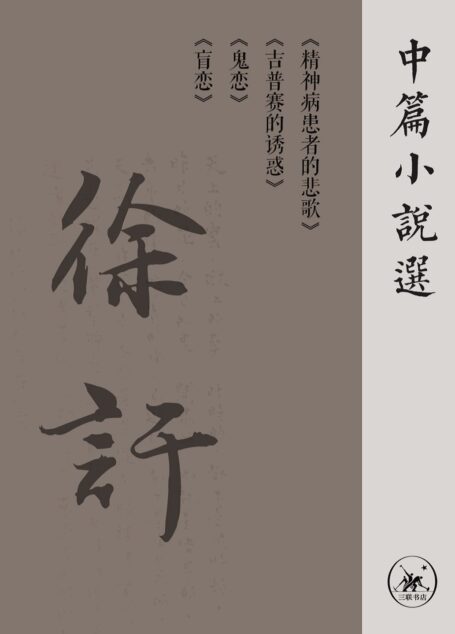 徐訏中篇小说选