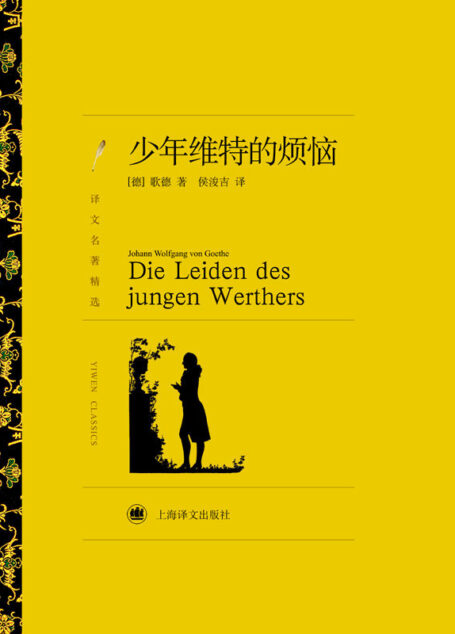 少年维特的烦恼 (译文名著精选)